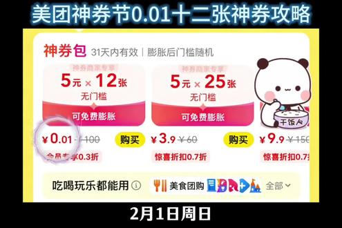 1http:/¥sfY2Q4ODMzZWM¥ 2月1号美团最新0.01购买神券包攻略!!#美团领外卖优惠券 #美团神券领取入口 #美团外卖优惠券领取入口 #美团外卖优惠券 #省钱攻略