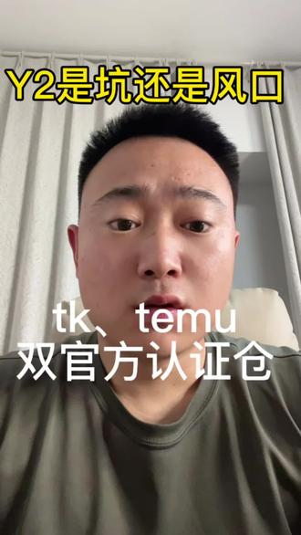 temuY2是风口吗 temuY2是过渡还是风口#temu#temuY2 #跨境电商#电商#一件代发
