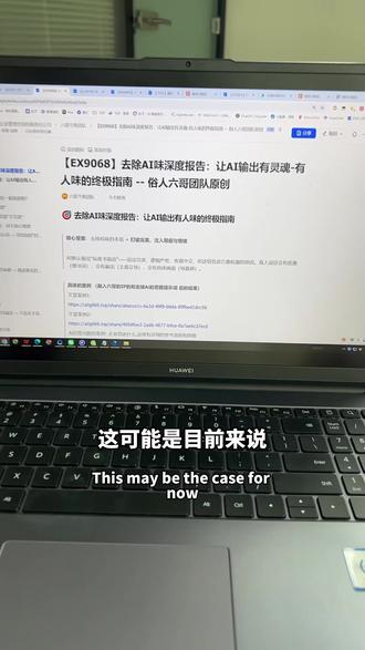 如何彻底去掉Ai味,让AI输出有灵魂。 #去除AI味 #AI人设 #ai提示词 #提示词技巧 #ai写作