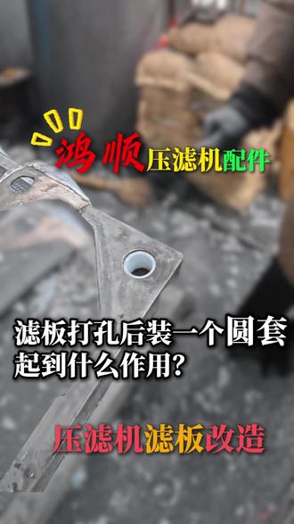 压滤机滤板打孔后装圆套的作用你知道吗? #压滤机改造 #滤板开孔 #滤板滤布 #鸿顺压滤机配件 #洗煤厂配件
