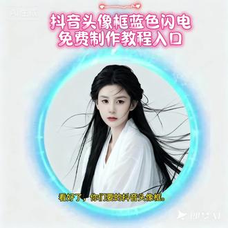 抖音头像框蓝色闪电,搜索,周杰伦海蓝之谜头像框领取入口,抖音头像框蓝色闪电,抖音头像框蓝色闪电是什么意思,抖音头像外圈有彩色圈,抖音头像框蓝色闪电怎么弄的,抖音头像光环怎么来的,抖音头像框,抖音头像充电光圈怎么弄,抖音闪电头像框,抖音头像框蓝色闪电即梦ai,抖音头像外圈有彩色圈,搜索,抖音头像框蓝色闪电,抖音头像光环怎么来的,抖音头像外圈有彩色圈,抖音头像外圈有彩色圈是什么意思,抖音头像外圈有彩色圈怎么弄,抖音头像框,抖音头像挂件,抖音头像外圈有彩色圈充电,抖音头像,抖音头像外圈有彩色圈怎么弄,搜索,抖音头像外圈有彩色圈怎么关闭,抖音头像外圈有彩色圈怎么弄,抖音头像外圈有彩色圈是什么意思,抖音头像光环怎么来的,抖音头像外圈有彩色圈,抖音朋友列表朋友头像外框有个彩色圈,抖音点头像出来一个视频,抖音闪电头像框,抖音头像外圈有彩色圈的视频怎么弄,抖音头像外圈有彩色圈动态,抖音头像光环怎么来的,搜索,抖音头像外圈有彩色圈,抖音头像光环怎么来的,抖音头像框蓝色闪电,抖音头像挂件在哪里领,抖音头像充电光圈怎么弄,周杰伦海蓝之谜头像框领取入口,抖音头像光环怎么获取,头像上有一圈绿色光环怎么弄的,抖音头像框,抖音头像光环,抖音头像框蓝色闪电,搜索,抖音头像框蓝色闪电是什么意思,周杰伦海蓝之谜头像框领取入口,抖音头像框蓝色闪电,抖音头像框蓝色闪电怎么弄的,抖音头像外圈有彩色圈,抖音头像光环怎么来的,抖音头像框,抖音头像充电光圈怎么弄,抖音头像框蓝色闪电会过期吗,抖音头像框蓝色闪电照片 抖音头像框蓝色闪电设置教程来了。#抖音头像框蓝色闪电 #抖音头像框 #蓝色闪电头像框 #即梦ai #抖音头像框蓝色闪电教程