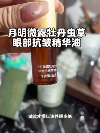 不想同学聚会尴尬,一定得早点用上#月明微露 #月明微露虫草抗皱眼油 #种草好物 #自用好物推荐 #眼油