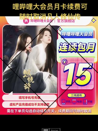 【连续包月】自动续费哔哩哔哩大会员月卡续费可随时取消凡人修仙传#哔哩哔哩 #哔哩哔哩会员 #哔哩哔哩大会员 #哔哩哔哩会员月卡