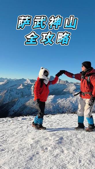 萨武神山全攻略 #萨武神山 #萨武雪山 #萨武新线