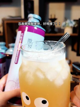 放松的状态 大概是下班回到家 静静的坐会,然后倒上一杯酒 放下所有的疲惫,享受独处的这一瞬间!#强烈推荐 #精酿啤酒 #果啤 #谁懂啊真的很好喝 #微醺时刻