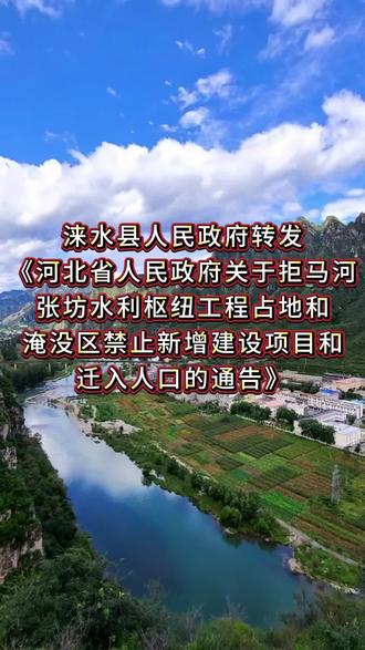 政府文件,关于张坊水利枢纽涉及涞水的通告##涞水 #