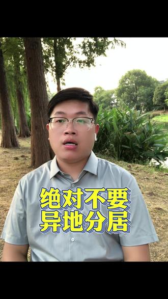 绝对不要异地分居 #爱情 #恋爱 #感情