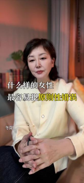 什么样的女性,最容易犯原则性错误 #婚姻情感