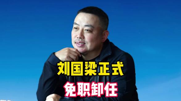 突发!刘国梁正式免职卸任,国际乒联发声,继任者竟是他? 突发!刘国梁正式免职卸任,国际乒联发声,继任者竟是他?