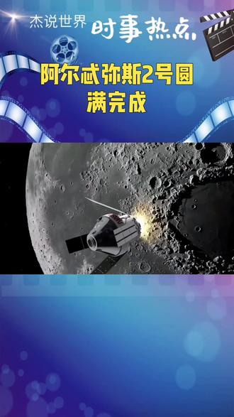 阿尔忒弥斯2号:跨越半世纪,开启人类深空新纪元 NASA的阿尔忒弥斯2号任务圆满完成,猎户座飞船载着4名宇航员平安溅落。这看似一次绕月飞行,却是时隔54年人类再次重返月球深空的里程碑,更是从“登月打卡”到“深空常驻”的关键转折。#阿尔忒弥斯2号 @DOU+小助手 @抖音小助手