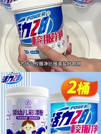 活力28彩漂粉婴幼儿衣物专用+校服净亮白去污多功能增白鲜亮#好物推荐🔥 #活力28 #校服净 #彩漂粉 #洗衣服就靠它了 @DOU+小助手