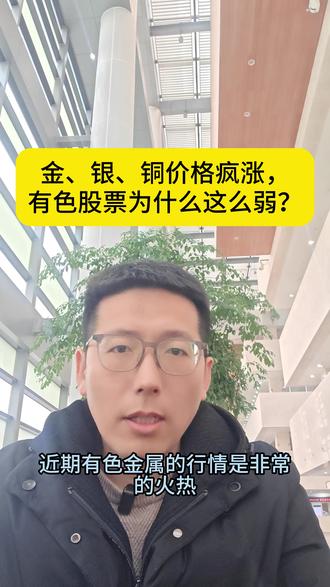 金、银、铜价格疯涨,有色板块怎么这么墨迹?#金银铜价集体飙升 #有色金属 #有色板块 #铜价