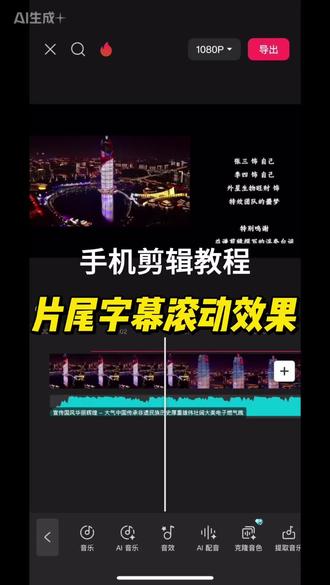 片尾字幕滚动效果#剪辑教程 #手机剪辑教学 #学剪辑 #上热搜 #视频剪辑
