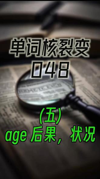 单词加个age会改成什么意思。age是年龄,加在其他单词后,意思就抽象化了#英语#词根#词缀#单词核裂变#名词
