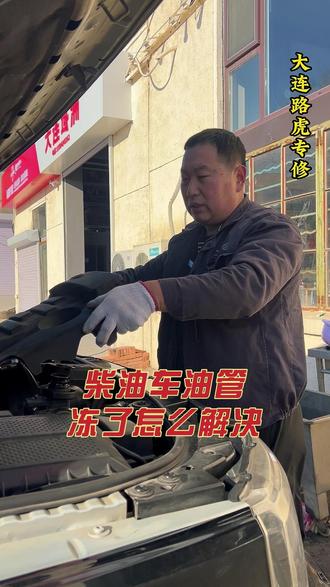 柴油车油路冻了不用怕,轻松解决 #路虎专修 #大连路虎专修 #大连路洋路虎捷豹专修 #汽修 #汽车维修