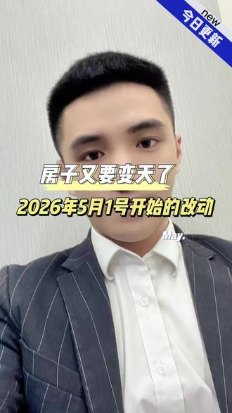 楼市有变天了,没买房了你赢了,全国新房强制执行住宅规范#房产知识 #为啥全网都让2026年买房 #新规 #房地产