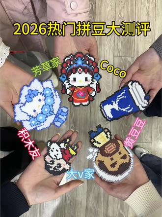 2026热门拼豆大测评
#拼豆#手工diy#积木友拼豆#我染上了拼豆#手工@抖音小助手 @上热门🔥🔥🔥 @DOU+上热门