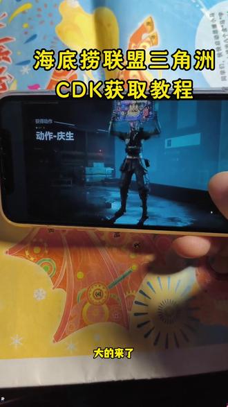 《我的牛牛》三角洲庆生动作免费领取教程海底捞联名三角洲cdk获取方法#三角洲联
动海底捞#海底捞联名三角洲#三角洲庆生动作#三角洲cdk#真实分享计划