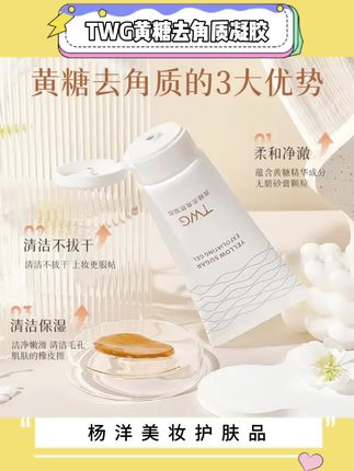 TWG黄糖去角质凝胶#TWG黄糖去角质凝胶 #黄糖去角质凝胶 脸上角质比脚皮还厚的,赶紧把这个黄糖去角质啫喱用起来#去角质 #面部清洁 #种草好物