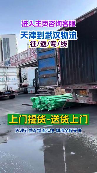 天津到武汉物流专线,《139-1060-7672》,物流全程无忧,天津直达武汉天天班车,武汉,硚口,洪山,青山,江夏,江汉,东西湖全域覆盖配送,提供专业打包服务, 大件小件均可承运,24小时货物追踪, 专业团队全程护送,价格透明合理优惠, 节假日照常运营#天津物流公司 #天津到武汉大件运输 #天津到武汉物流运输 #天津到武汉物流专线 #天津到武汉物流公司