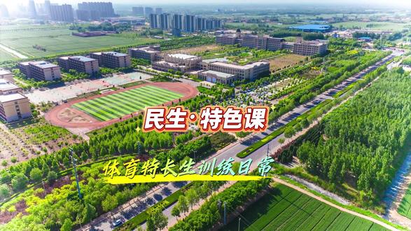 民生-特色课|体育特长生训练日常 任何值得到达的地方都没有捷径,愿你低头是跑道,抬头是前途!#高中 #高考 #体育 #特长生 #校园生活