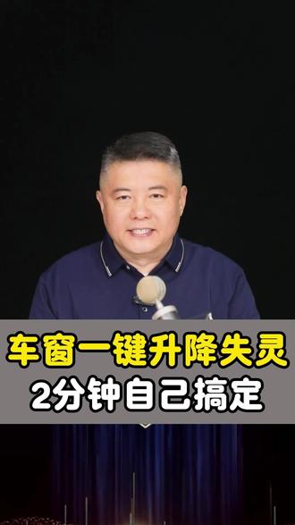 洗车断电、电瓶拆装甚至趴窝搭电后,日产一键升窗直接没反应,怎么办?今天2分钟教你把它“唤醒”#日产 #汽车小知识 #用车技巧