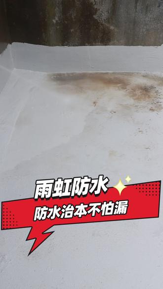 普通防水耐用性差 与其一点点补不如换新#防水 #屋顶防水 #东方雨虹 #装修 #修缮