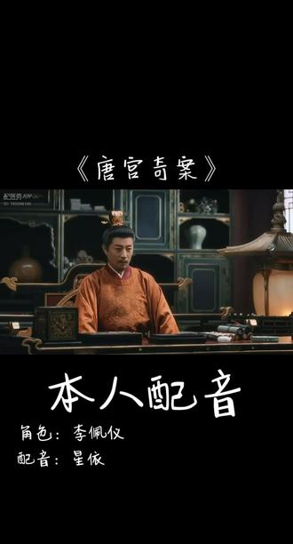 影视配音《唐宫奇案》李佩仪