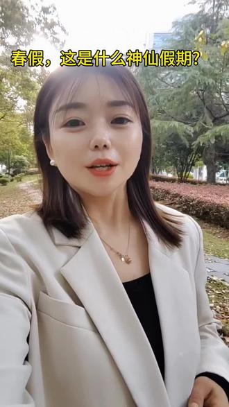 以前五一国庆盼一年,现在春假说来就来#黄石#大冶#阳新#春假