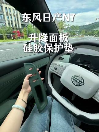 适配日产 N7!车窗升降面板硅胶垫 + 车门按键防护贴,内饰保护改装配件,防刮防脏~#日产 #按键防护贴 #车窗硅胶垫 #N7 #汽车内饰保护