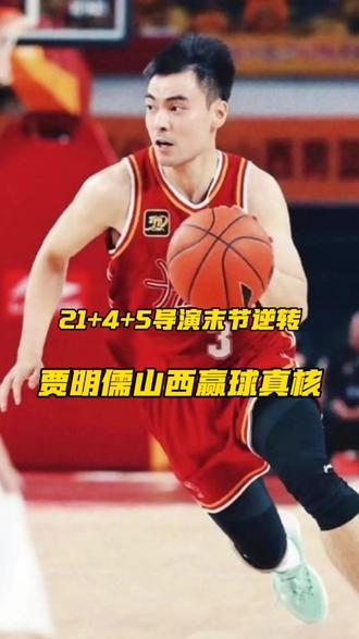 谁说替补不能当英雄?#贾明儒 #CBA #山西男篮