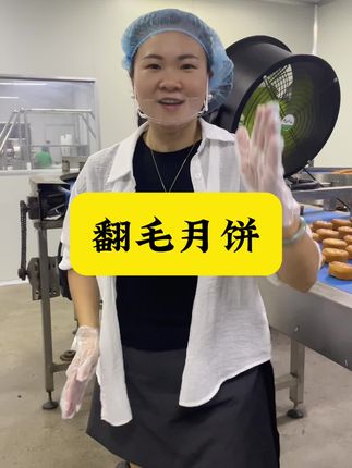 翻毛月饼来了#翻毛月饼