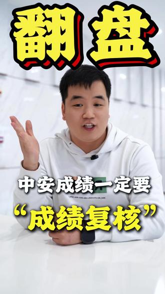 中安 为什么中安成绩一定要复核?成绩复核有需要做什么呢 赶紧点击头像进直播间,老师为你详细解答!#注安 #中安 #中安成绩 #注安成绩