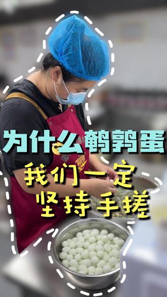 为什么鹌鹑蛋我们不买现成的成品,而是要坚持用人工手搓鹌鹑蛋 ,其实这藏着做好每一份砂锅的秘密
#美食 #新密美食 #卫东小吃 #砂锅 #好吃