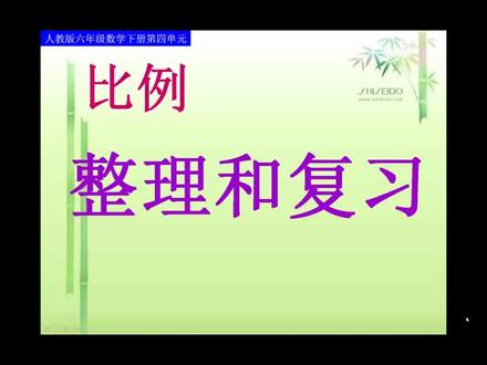 人教版小学数学六年级下册比例《整理和复习》吉林省陈老师课件教 人教版小学数学六年级下册比例《整理和复习》吉林省陈老师课件教案全国一等奖|优质课视频|公开课视频|比赛视频