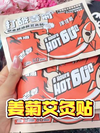 用了这个#热敷贴 一整个真香啦!给家人都安排上啦~#汉年堂#老姜精油暖贴