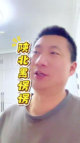 #陕北#小浪漫77#美食#日常做饭vlog#懒人食谱陕北黑愣愣食物中的法拉利