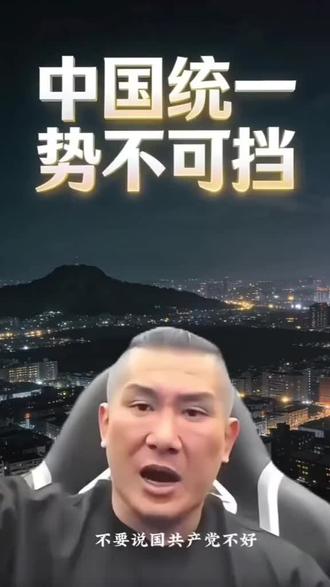 馆长说的一点都不错祖国统一势不可挡#馆长