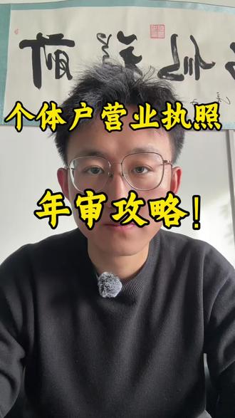#营业执照年检 #个体工商户年报流程 #财税知识 #财税 2026年个体工商户营业执照年审年报攻略!