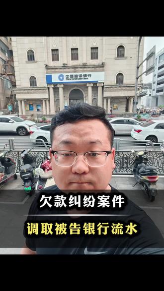 很多被告还以为我们查不到,其实我们只需要申请一份调查令,就能把他给查得底朝天!#苏州 #苏州律师 #苏州靠谱律师 #调取流水 #银行流水