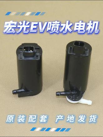 下雨天再也不怕前挡模糊,五菱宏光专用喷水马达来拯救! 汽车喷水泵不工作?这款配件帮你解决!#汽车用品 #汽车好物 #好物推荐 #好物推荐🔥 #汽车维修 专车专用,质量保证,原位安装,欢迎咨询了解!