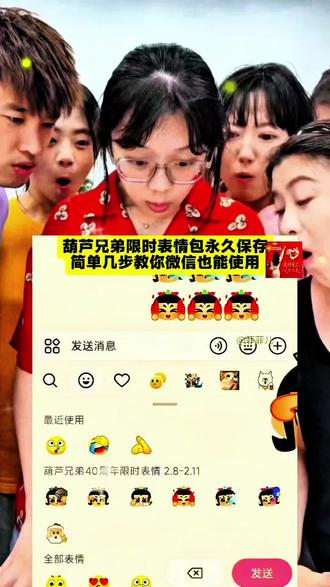 葫芦兄弟限时表情包永久保存,简单几步教你免费拥有#剪映#葫芦兄弟限时表情包#趣味表情包分享#隐藏表情包#表情包制作教程 剪映表情包特效
