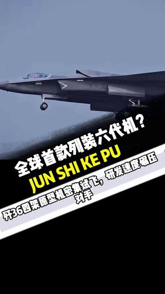全球首款列装六代机?歼36四架原型机试飞,研发速度碾压对手 #军事爱好者#军事科普#国际局势#军迷发烧友#军事科技
