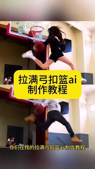 你们要的拉满弓扣篮ai制作教程来啦
亢龙有悔扣篮ai
亢龙有悔旋风式灌篮ai
亢龙不悔之旋风式灌篮ai
亢龙有悔扣篮指令
亢龙有悔扣篮女生
亢龙有悔扣篮原视频
亢龙有悔扣篮ai关键词
拉满弓扣篮ai指令
若琳pepper线下篮球
单手劈扣ai
若琳pepper扣篮
单手劈扣ai指令
单手劈扣女生
ai扣篮视频制作
ai原版爆扣
女生打篮球
扣篮ai指令
ai扣篮
ai篮球一键生成视频
扣篮后翻滚起身原视频
aj扣篮姿势
nba扣篮ai特效
免费ai视频生成软件
打篮球ai
ai扣篮慢动作视频指令特效入口
ai扣篮慢动作视频指令制作教程#AI扣篮慢动作
#拉满弓扣篮ai
女生扣篮 单手劈扣ai ai扣篮慢动作 ai扣篮慢动作 ai扣篮视频制作 ai生成扣篮视频 ai原版暴扣 ai扣篮翻滚起身 篮球ai扣篮拍同款 篮球ai扣篮视频生成 篮球扣篮ai生成的高清素材#即梦Ai #Ai分身戏精大赛 #我的ai分身杀疯了