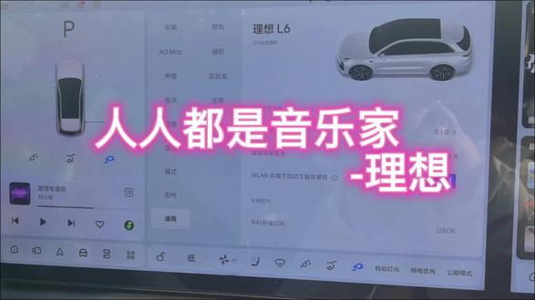 亲爱的理想车友们,车机更新了吗?Ota8.1.0更新了音乐家功能,迫不及待试了试,今天给大家分享一下怎么设置,快来学习一下吧#有理想的生活 #我的智系车 #在热爱里奔赴理想 #人人都是音乐家