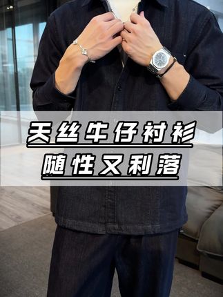 总觉得穿衬衫没气质的兄弟们看过来,不妨试试看这件天丝牛仔衬衫,真的包帅的#品质男装 #衬衫穿搭 #型男穿搭 #通勤搭配 #男生穿搭日记