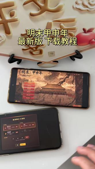 《宏达宝库》明末:甲申年
游戏下载教程,明末甲申年游戏怎么下载#明末题材游戏#游戏#国产策略游戏#steam游戏#明末甲申年
