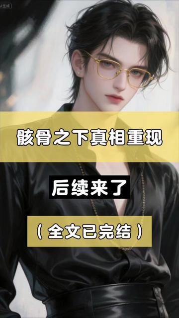 书接上文【骸骨之下真相重现】超长版后续来啦~沈铮温见逸(小说后续)大结局来啦!全文已完结,配享太庙!#沈铮温见逸后续 #骸骨之下真相重现小说 #骸骨之下真相重现后续 #骸骨之下真相重现 #骸骨之下真相重现大结局 骸骨之下,真相重现