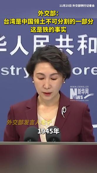 外交部:台湾是中国领土不可分割的一部分 这是铁的事实