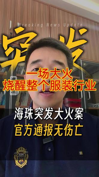 突发!广州中大布匹市场大火! 一场大火烧醒整个服装行业!广州中大这场火灾,到底暴露了多少隐患?